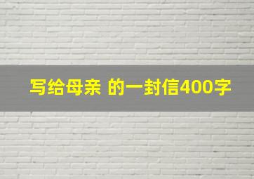 写给母亲 的一封信400字